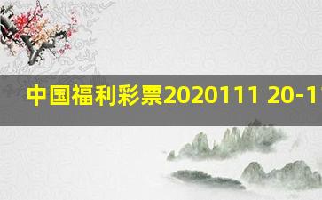 中国福利彩票2020111 20-11-08